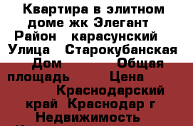 Квартира в элитном доме жк Элегант › Район ­ карасунский  › Улица ­ Старокубанская › Дом ­ 137/2 › Общая площадь ­ 48 › Цена ­ 2 650 000 - Краснодарский край, Краснодар г. Недвижимость » Квартиры продажа   . Краснодарский край,Краснодар г.